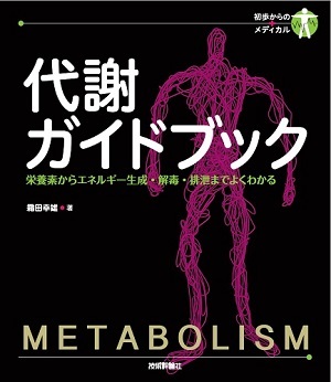 「代謝ガイドブック」のカバー画像