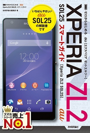 「ゼロからはじめる
au Xperia ZL2 SOL25 スマートガイド」のカバー画像