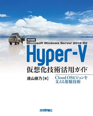 「［改訂新版］Microsoft Windows Server 2012　R2 Hyper-V仮想化技術活用ガイド」のカバー画像