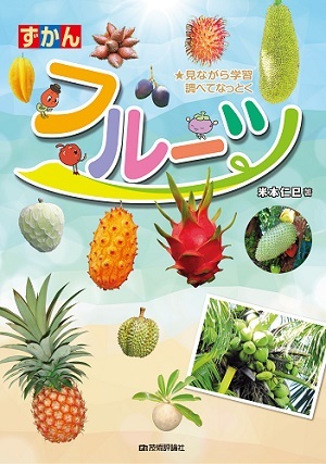 ずかん フルーツ | 技術評論社