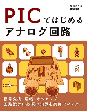 「PICではじめるアナログ回路」のカバー画像