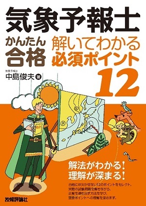 「気象予報士かんたん合格　解いてわかる 必須ポイント12」のカバー画像