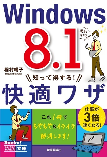 「今すぐ使えるかんたん文庫
Windows 8.1　知って得する！　快適ワザ」のカバー画像