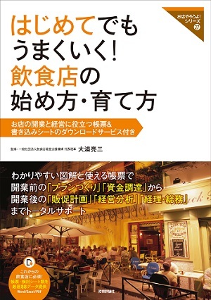 「はじめてでもうまくいく！飲食店の始め方・育て方  サポートページ」のカバー画像
