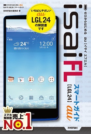 「ゼロからはじめる
au isai FL LGL24　スマートガイド」のカバー画像