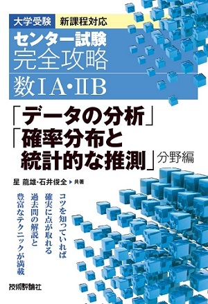 「センター試験 完全攻略 数ⅠA・ⅡB「データの分析」「&#8288;確率分布と統計的な推測」分野編」のカバー画像