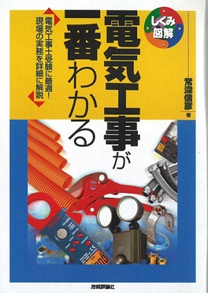 「電気工事が一番わかる」のカバー画像