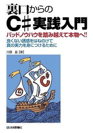 「裏口からのＣ# 実践入門」のカバー画像
