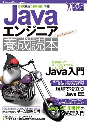 「Javaエンジニア養成読本」のカバー画像