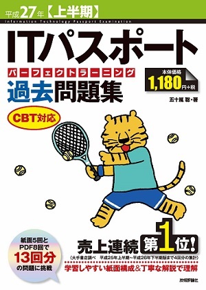 「平成27年【上半期】ITパスポートパーフェクトラーニング過去問題集CBT対応」のカバー画像