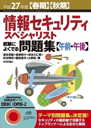 「平成27年度【春期】【&#8288;秋期】情報セキュリティスペシャリスト試験によくでる問題集【午前・午後】」のカバー画像