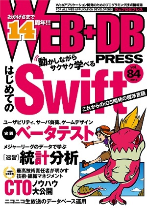 「WEB+DB PRESS Vol.84  サポートページ」のカバー画像