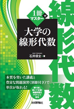 「1冊でマスター
大学の線形代数  サポートページ」のカバー画像