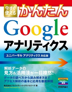 「今すぐ使えるかんたん
Google アナリティクス［ユニバーサル アナリティクス対応版］」のカバー画像