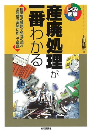 「産廃処理が一番わかる」のカバー画像