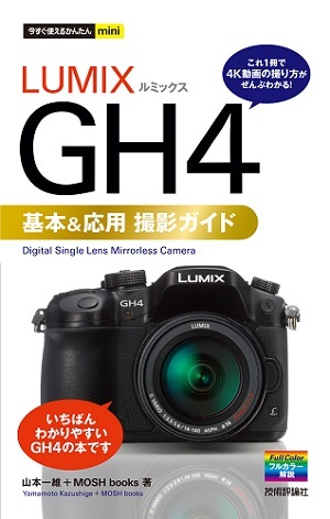 「今すぐ使えるかんたんmini
LUMIX GH4 基本＆応用撮影ガイド」のカバー画像