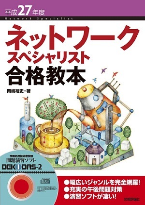 「平成27年度 ネットワークスペシャリスト合格教本  サポートページ」のカバー画像