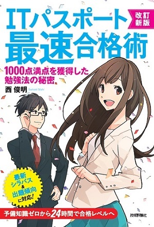 「改訂新版ITパスポート最速合格術」のカバー画像