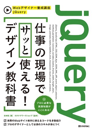 「jQuery　仕事の現場でサッと使える! デザイン教科書  サポートページ」のカバー画像