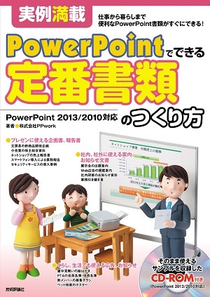 「実例満載
PowerPointでできる 定番書類のつくり方」のカバー画像