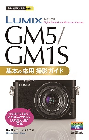 「今すぐ使えるかんたんmini
LUMIX GM5/GM1S 基本＆応用撮影ガイド」のカバー画像