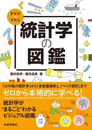 「統計学の図鑑」のカバー画像