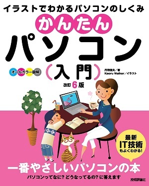「かんたんパソコン入門改訂6版」のカバー画像