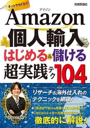 「Amazon個人輸入　はじめる＆儲ける　超実践テク」のカバー画像