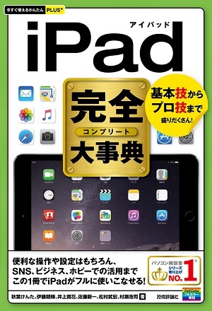 「今すぐ使えるかんたんPLUS+
iPad完全大事典」のカバー画像