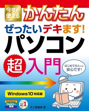 「今すぐ使えるかんたん
ぜったいデキます！　パソコン超入門［Windows 10対応版］」のカバー画像