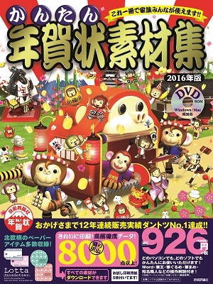 「かんたん年賀状素材集2016年版」のカバー画像