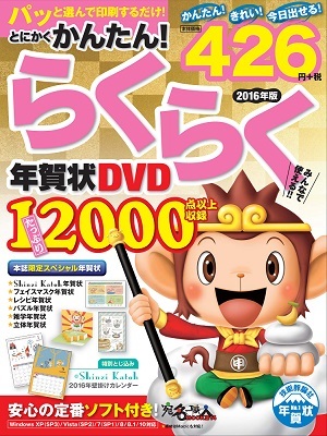 「とにかくかんたん！らくらく年賀状 DVD2016年版」のカバー画像