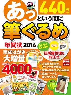 「あっという間に筆ぐるめ年賀状 2016年版」のカバー画像