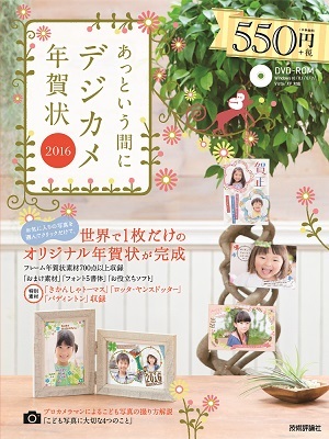「あっという間にデジカメ年賀状 2016年版」のカバー画像