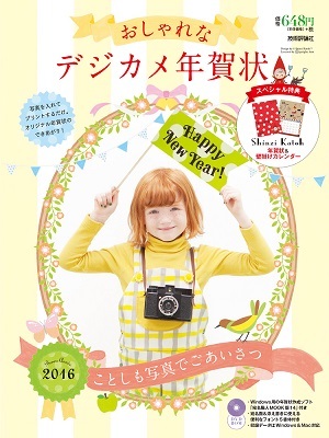 「おしゃれなデジカメ年賀状 2016」のカバー画像