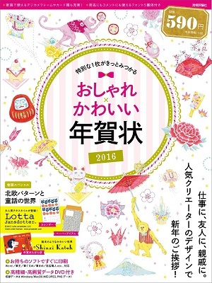 「おしゃれ×かわいい年賀状　2016」のカバー画像