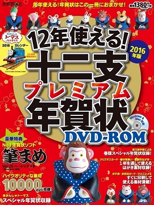 「12年使える！ 十二支プレミアム年賀状 DVD-ROM2016年版」のカバー画像
