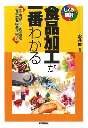 「食品加工が一番わかる」のカバー画像