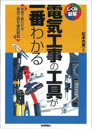 「電気工事の工具が一番わかる」のカバー画像