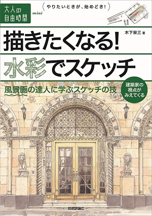 「描きたくなる！水彩でスケッチ」のカバー画像