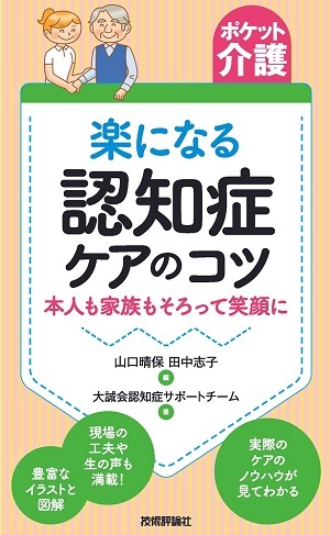 「【ポケット介護】楽になる認知症ケアのコツ」のカバー画像