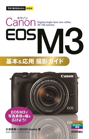 「今すぐ使えるかんたんmini
Canon EOS M3　基本＆応用 撮影ガイド」のカバー画像