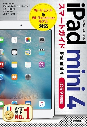 「ゼロからはじめる
iPad mini 4　スマートガイド［iOS 9対応版］」のカバー画像