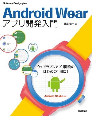 「Android Wearアプリ開発入門  サポートページ」のカバー画像
