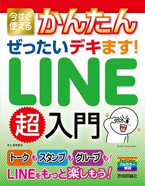 「今すぐ使えるかんたん
ぜったいデキます！　LINE超入門」のカバー画像