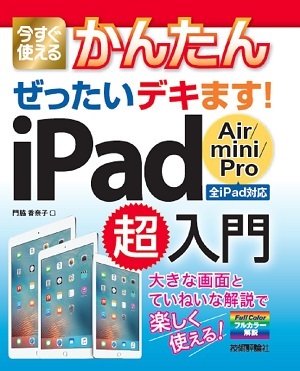 「今すぐ使えるかんたん
ぜったいデキます！　iPad Air / mini / Pro 超入門」のカバー画像