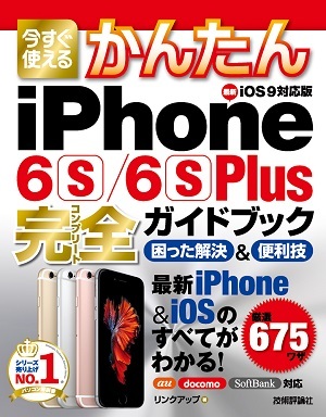 「今すぐ使えるかんたん
iPhone 6s/6s Plus完全ガイドブック　困った解決＆便利技」のカバー画像