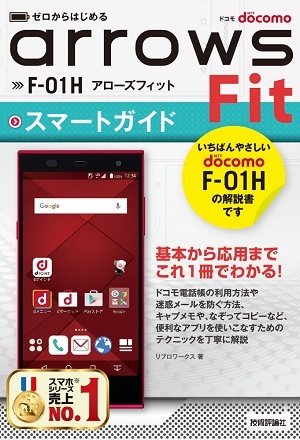 「ゼロからはじめる
ドコモ arrows Fit F-01H スマートガイド」のカバー画像