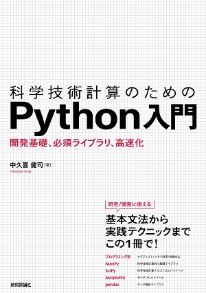 科学技術計算のためのPython入門――開発基礎，必須ライブラリ，高速化：書籍案内｜技術評論社