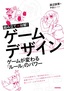組み立て×分解!ゲームデザイン ――ゲームが変わる「ルール」のパワー